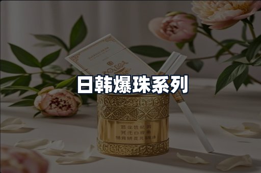 日韩爆珠系列
