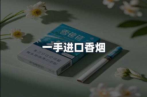 一手进口香烟