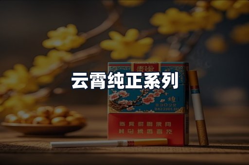 云霄纯正系列