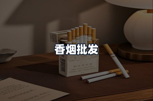 香烟批发