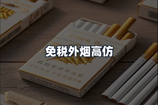 免税外烟高仿
